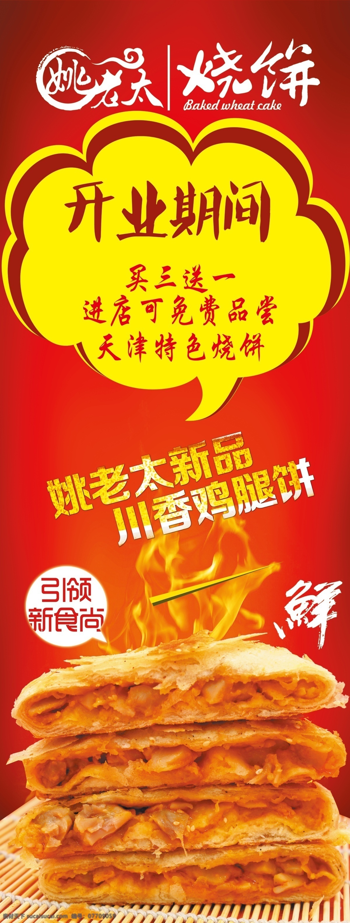 烧饼开业展架 展架 海报 展板 开业 烧饼 姚老太烧饼 小吃 红色展架