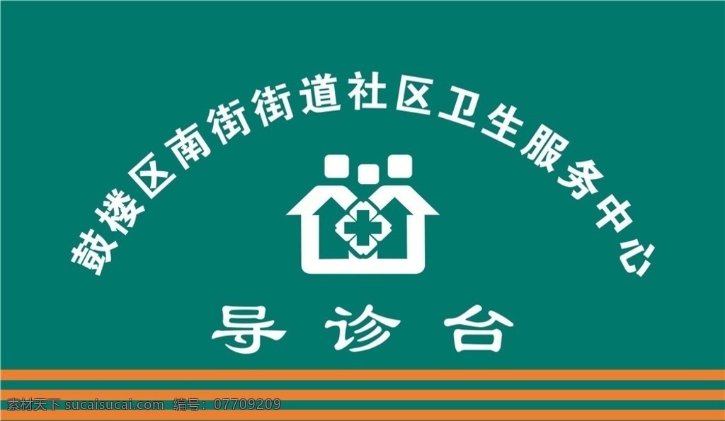 导诊台 医院 卫生服务中心 街道 服务站 展板模板