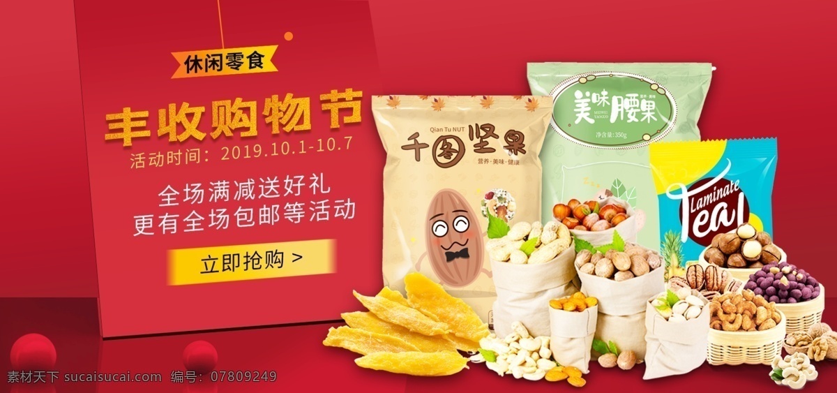 休闲 零食 丰收 购物 节 购物节 红色 喜庆 满减 食品茶饮