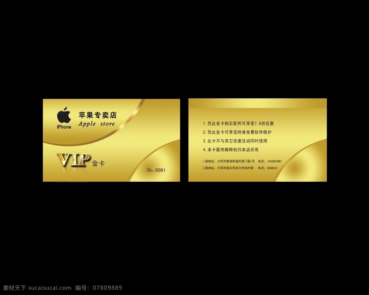 vip金卡 贵宾卡 草果 专卖店 金卡 苹果标 苹果 手机 vip 名片卡片 广告设计模板 源文件