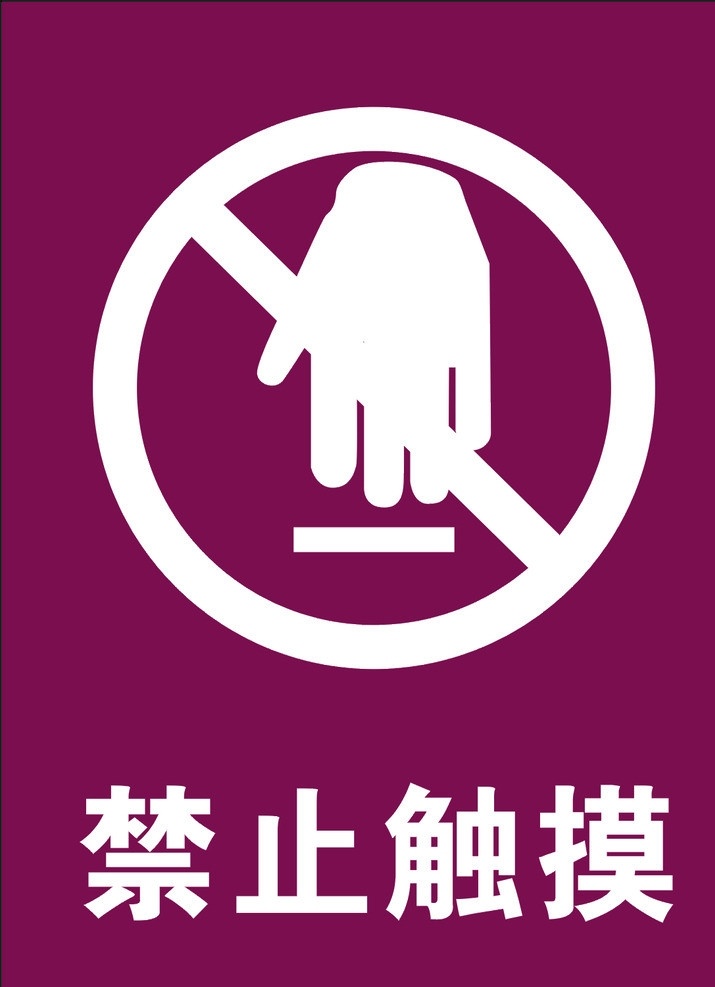 标志 禁止触摸 禁止项目 禁止 混放 危险标志 警示牌 展板模板 矢量文件 矢量 公共标识标志 标识标志图标 海报