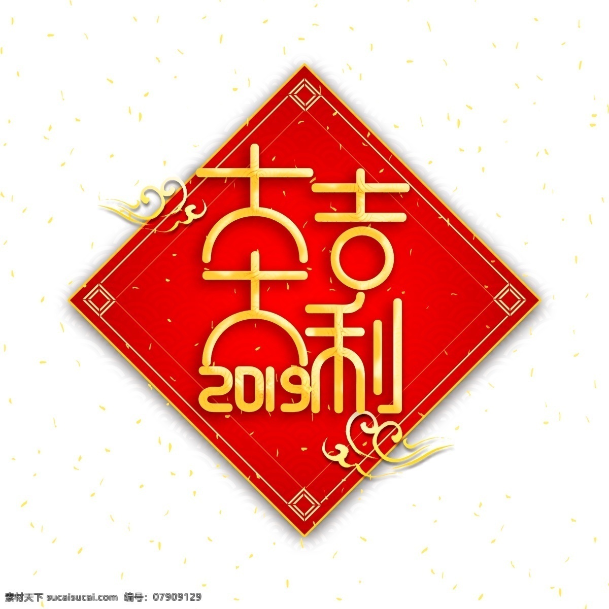 2019 新年 大吉大利 字体 元素 艺术 字 海报字体 春节艺术字 艺术字 新年祝福 猪年