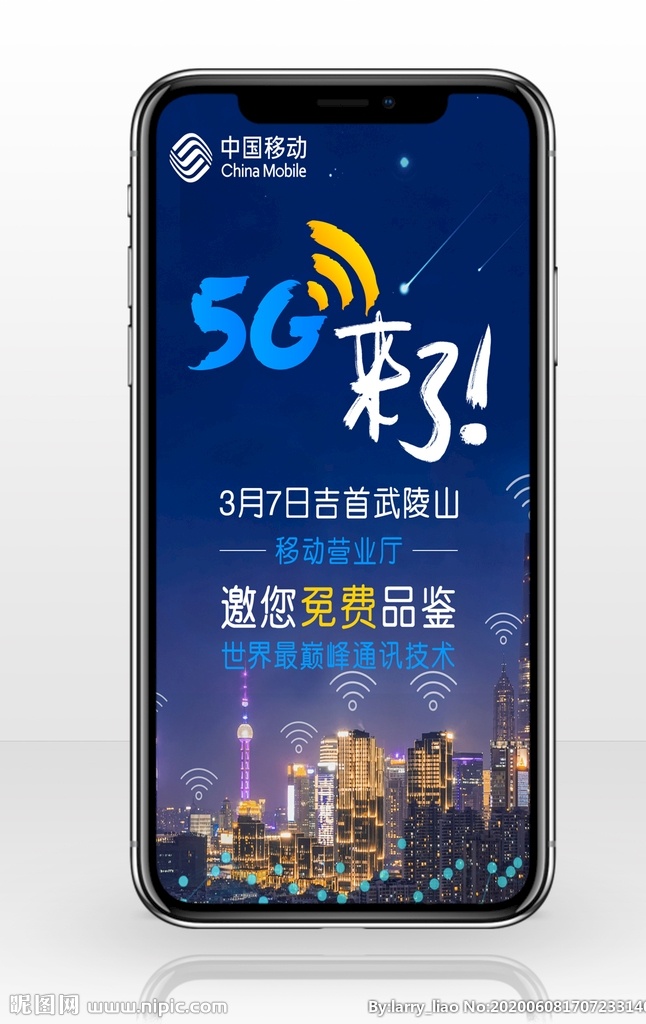 中国移动 5g 5g来了 移动 城市 黑色 信号 流星 手机 分层