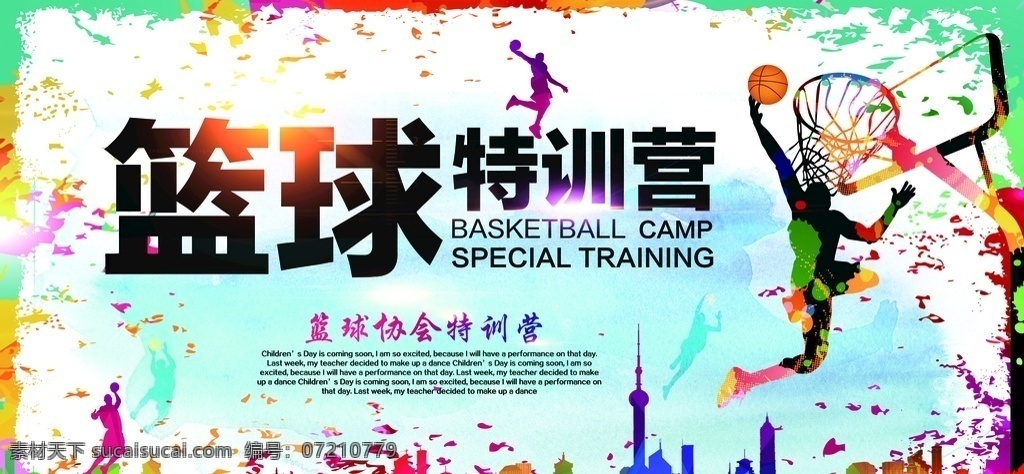 篮球展板 篮球 训练营 青春 活泼