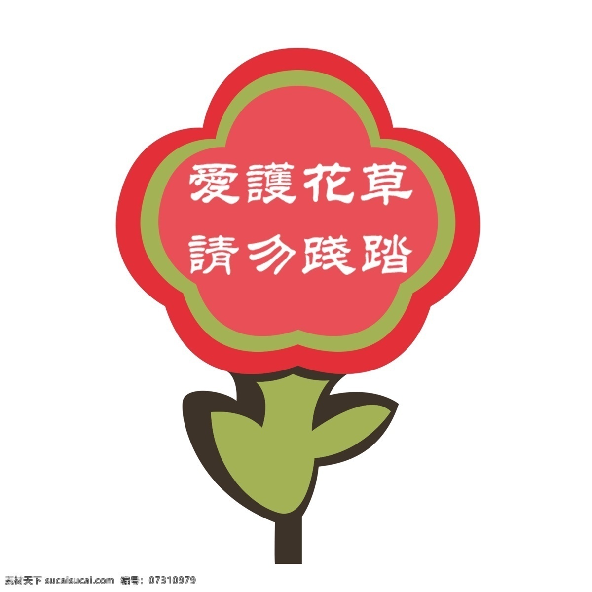 红色 小花 爱护 花草 标识 牌 透明 底 红色小花 绿色 警示牌 卡通 简笔 白色 标牌 环保 爱护花草 环境保护