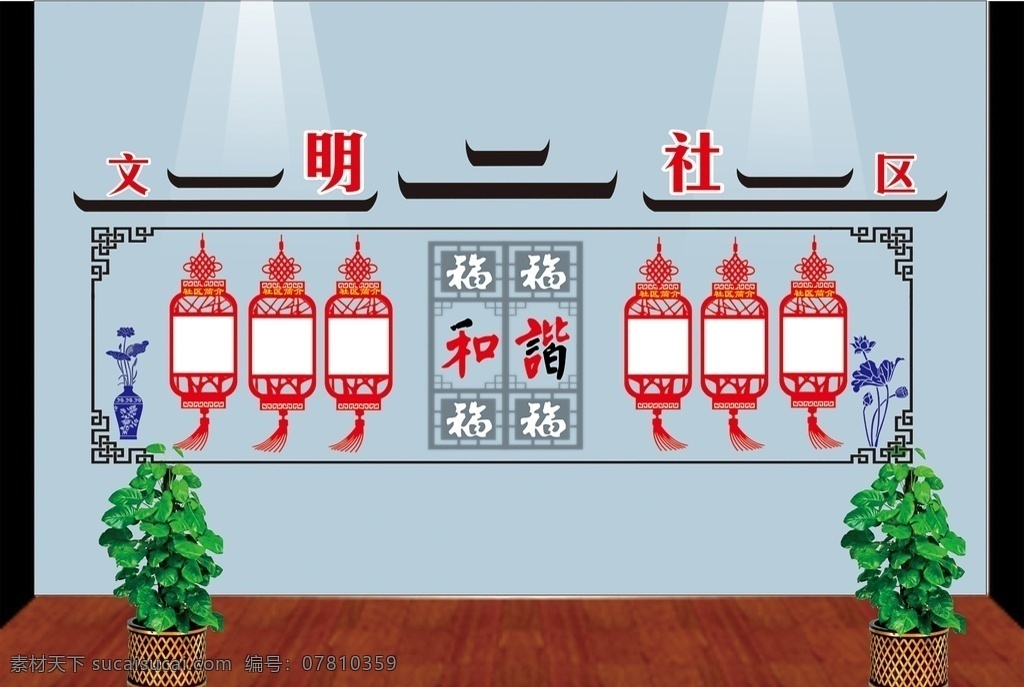 社区文化 形象 墙 文化 形象墙 中国风 中国纹饰 和谐社区 和谐邻里 共享社区 邻居 灯笼 创建 文明 社区 建设 和谐 社会 房子 树 雕刻