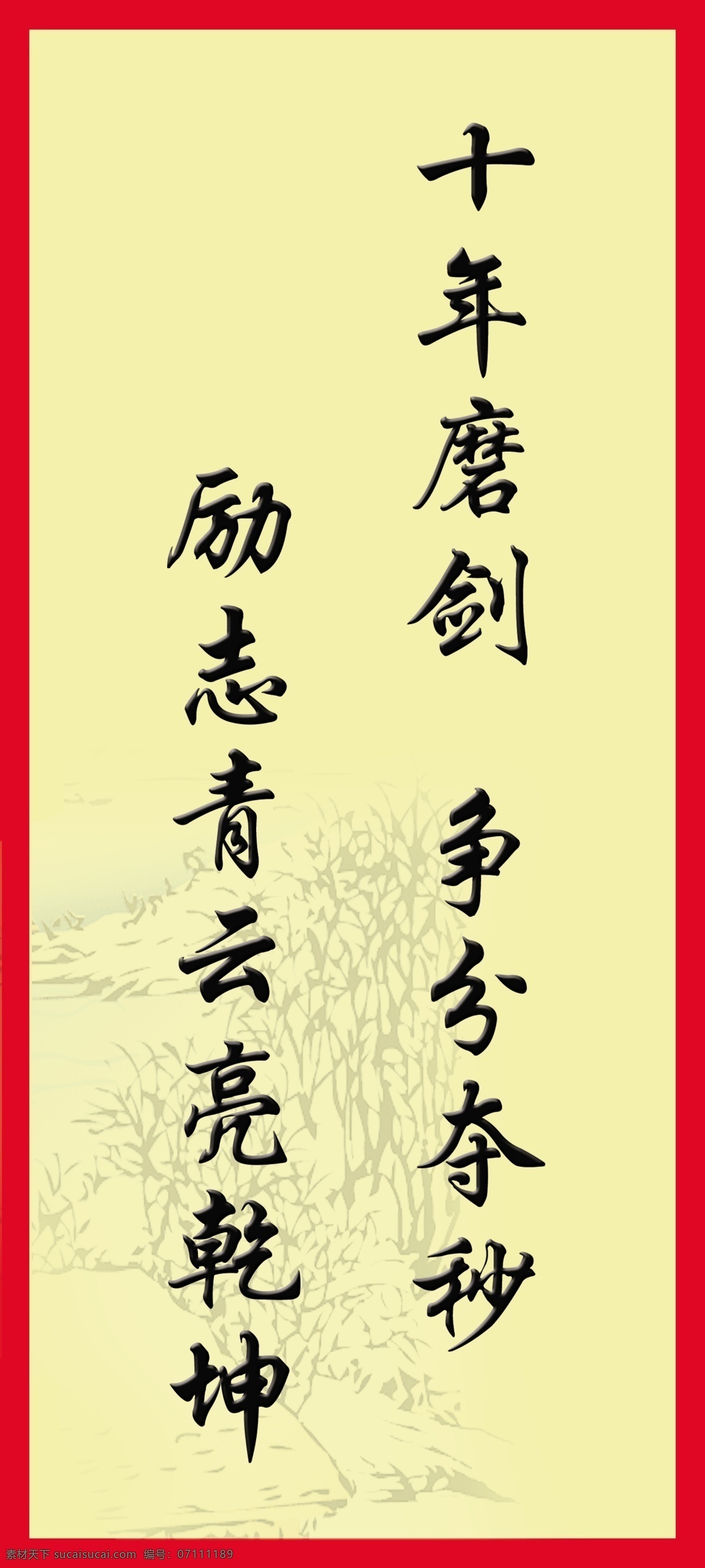 校园文化 展板 分层 校园文化展板 源文件 十年磨剑 争分夺秒 励志 青云 亮 乾坤 其他展板设计
