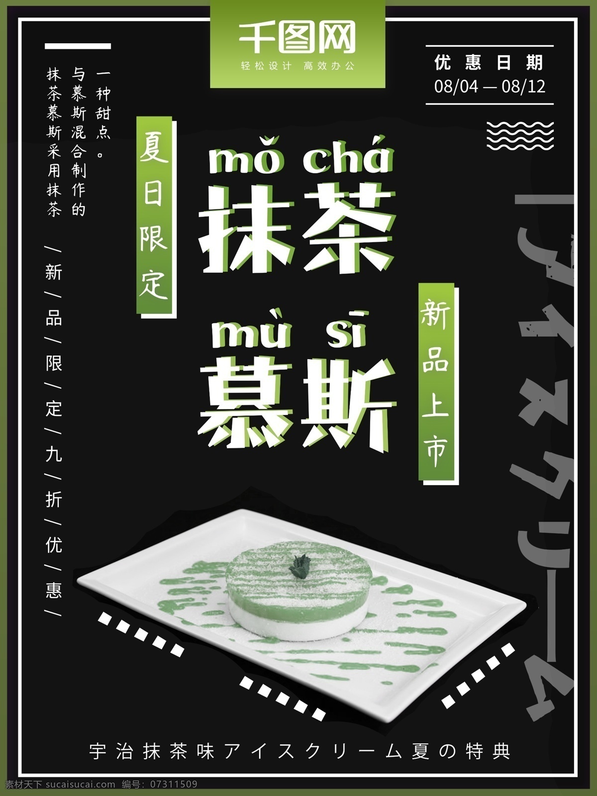 日 系 抹 茶 慕 斯 甜品 促销 海报 黑色 绿色 日系 简约 抹茶 甜品促销 抹茶慕斯