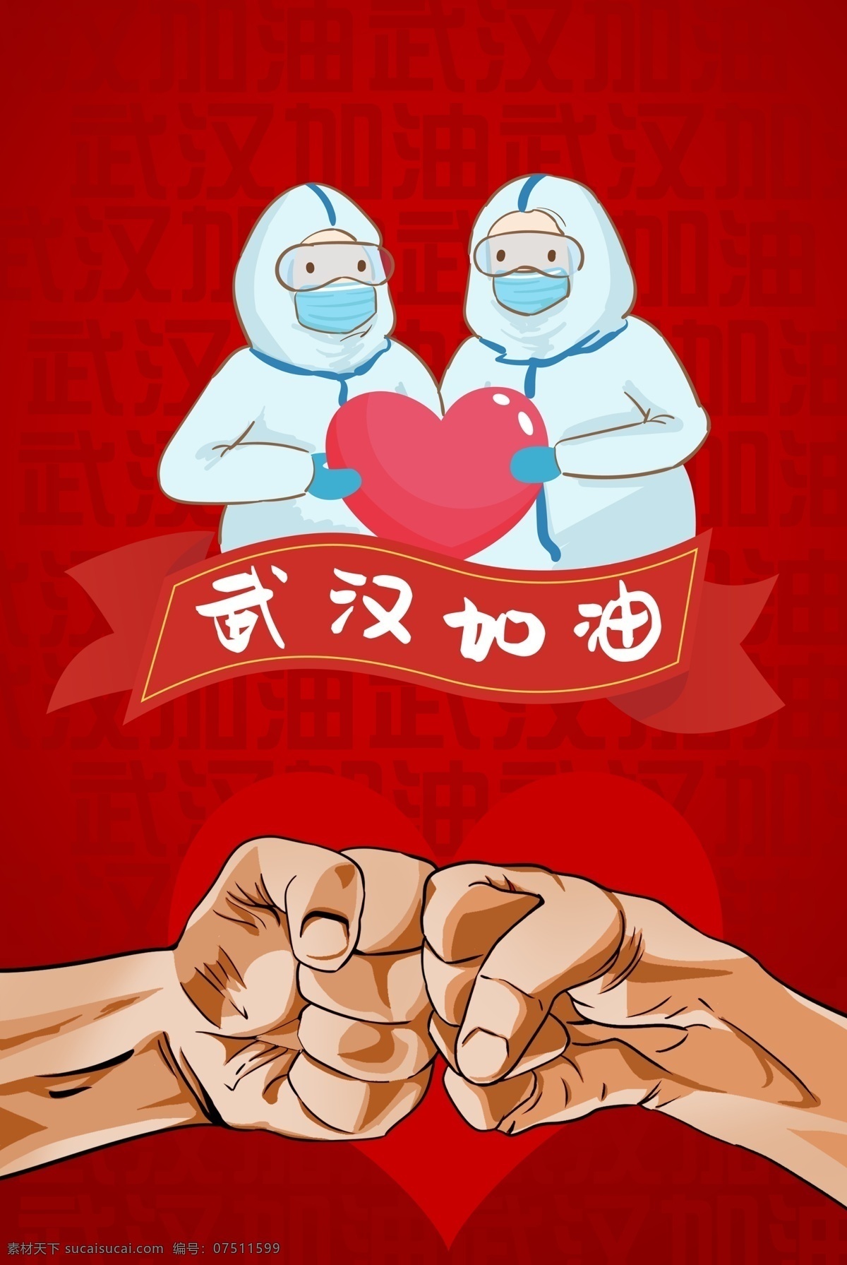 卡通人物 红色背景 中国加油 武汉加油海报