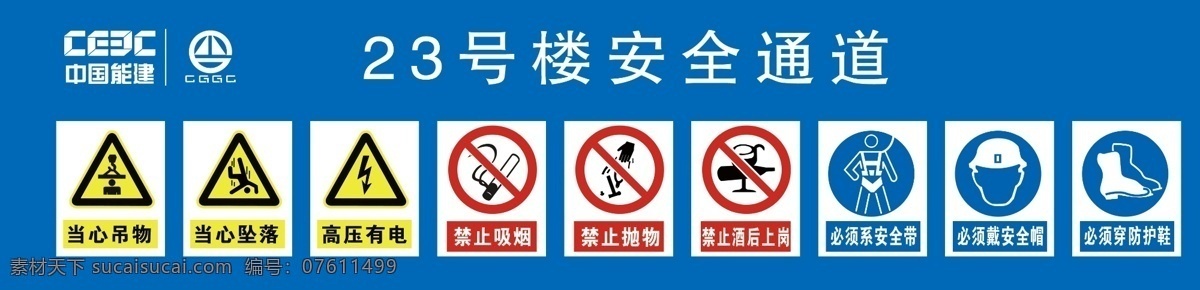中国能建 当心吊物 当心坠落 高压有电 禁止吸烟 禁止抛物 禁止酒后上岗