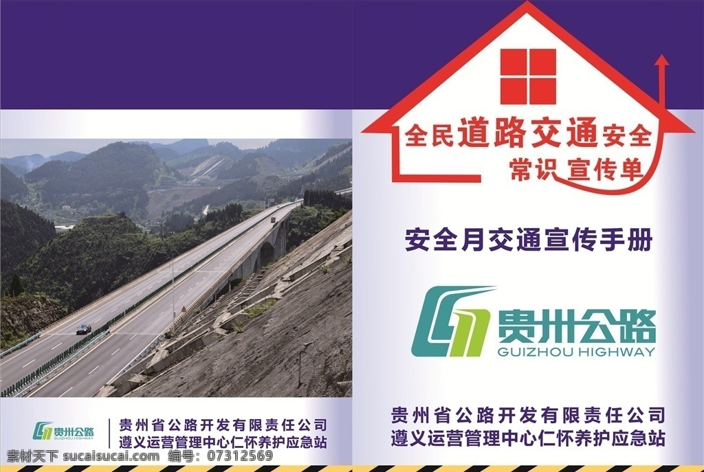 高速公路 宣传单 高速公路广告 宣传单页 宣传页 道路交通 贵州公路 养护应急站