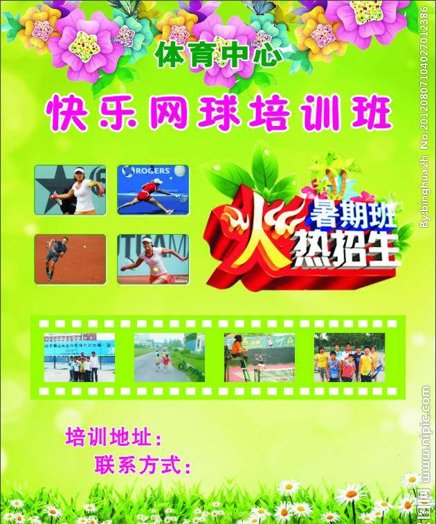 网球免费下载 草 广告 花 火热 快乐 跑 培训 人物 网球 招生 夏 矢量 海报 企业文化海报