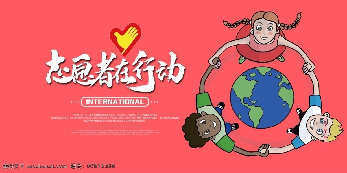 志愿者行动 海报 地球 牵手 爱心