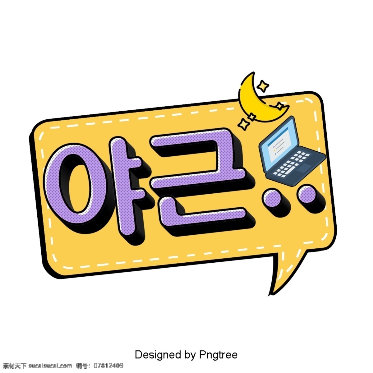 晚上 卡通 简单 字体 耳语 晚 动画片 韩国 现场 对话泡泡 语风 装饰 任务 现代 时尚 可爱 职业 紫色 黄色