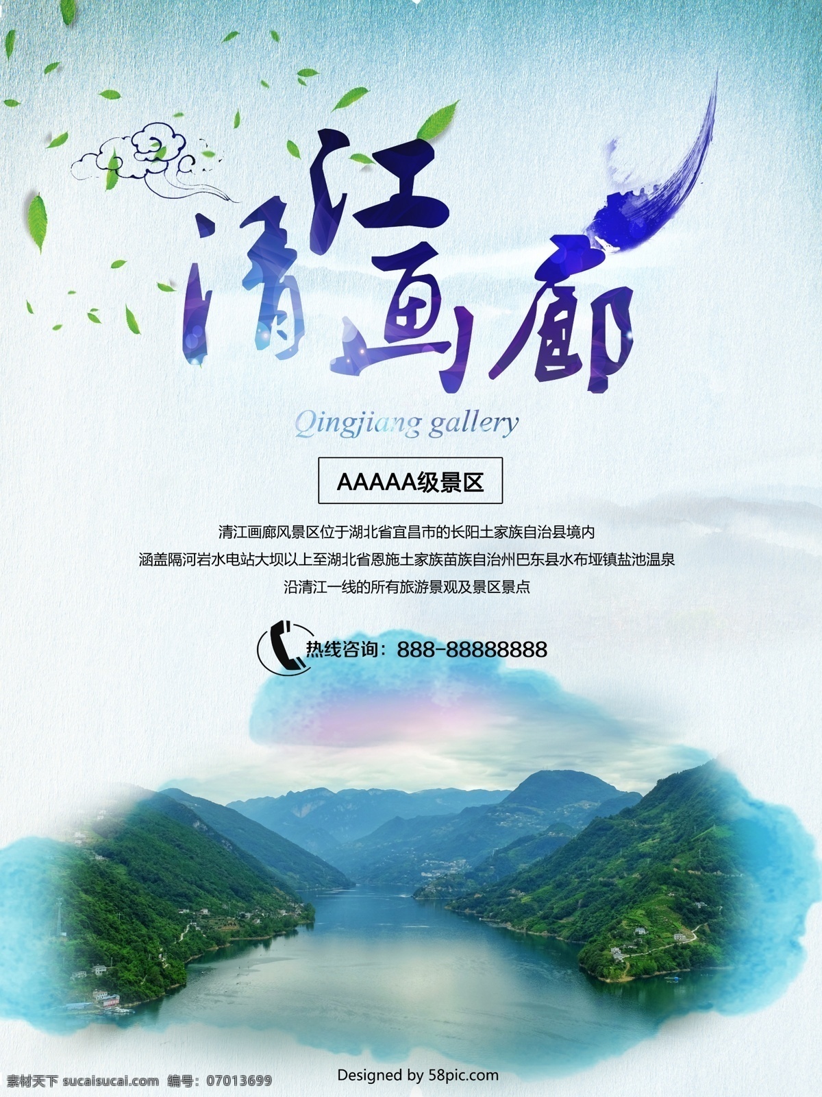 清江 画廊 旅游 宣传海报 清江画廊海报 旅游海报 广告 旅游宣传海报 旅游广告