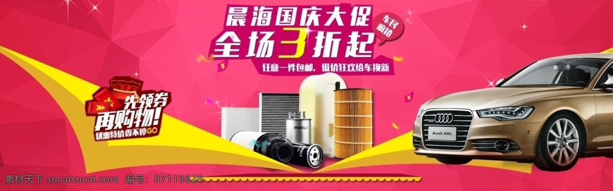 淘宝国庆海报 汽车 汽车用品 国庆促销 红色