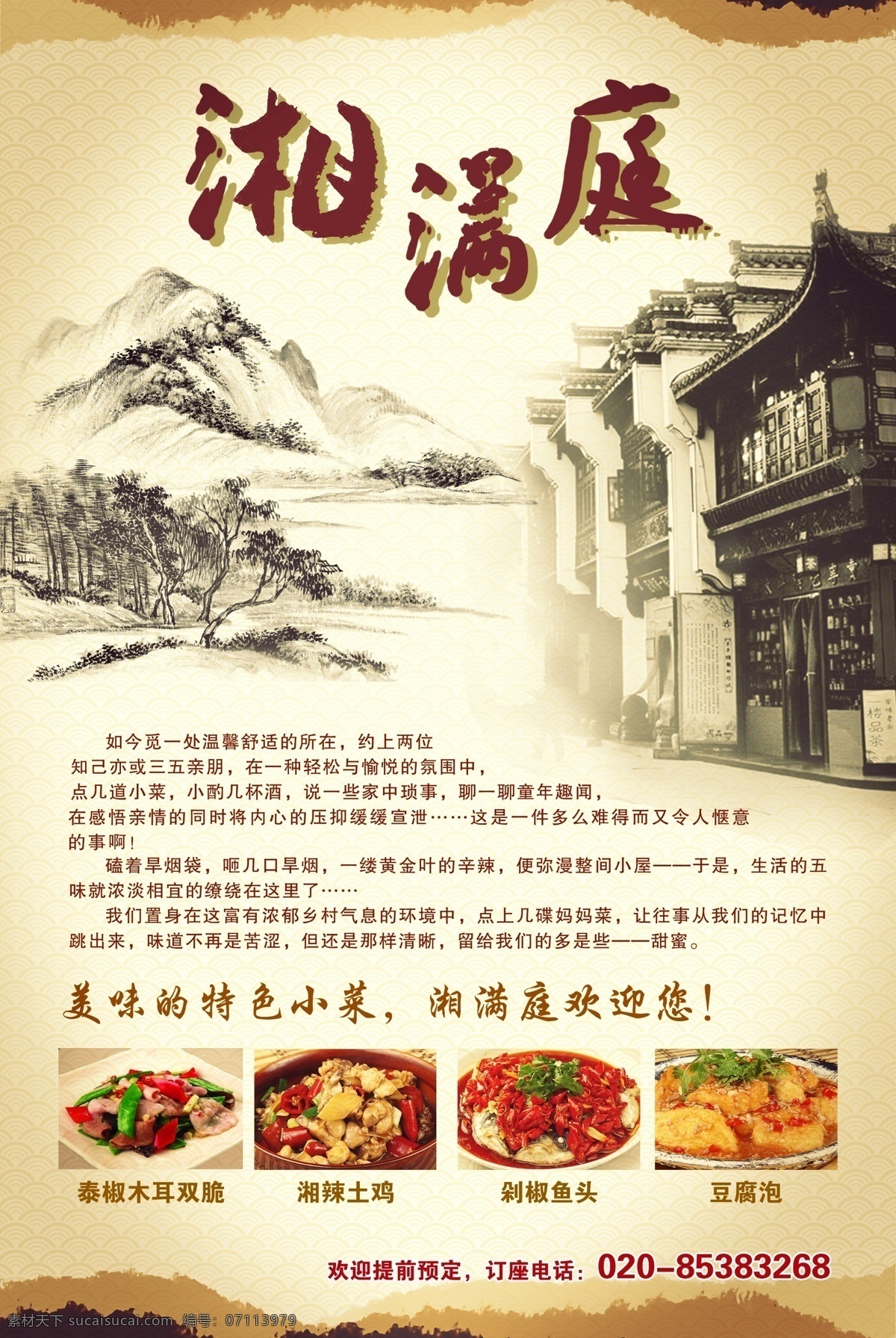 湘满庭海报 餐饮 海报 复古 湘菜 餐厅 dm 展架 广告