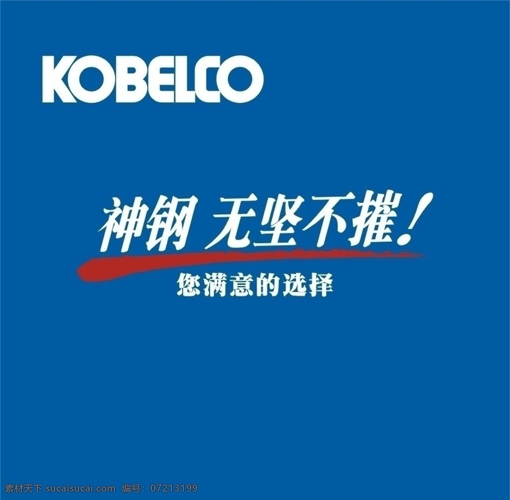 神钢无坚不摧 神钢 无坚不摧 神钢工程机械 神钢建机 企业 logo 标志 标识标志图标 矢量