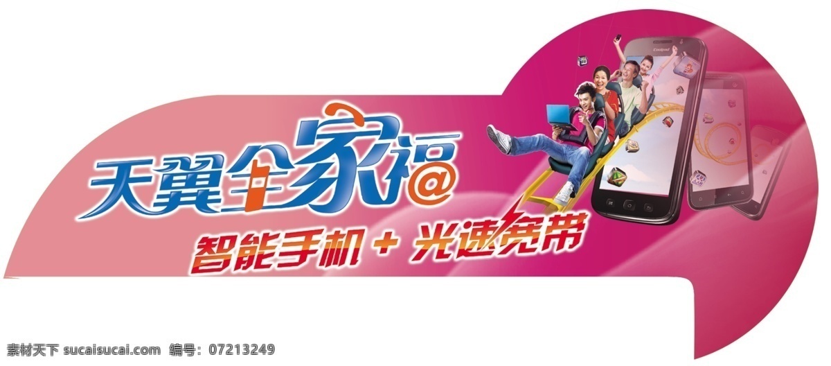 天翼全家福 天翼 全家福 人物 滑梯 智能手机 光速宽带 自助终端贴 终端贴 立牌 桌牌 造型 资料架角贴 电视贴 电脑角贴 标贴 魔方 天翼标 3g达人 psd素材 源文件 分层