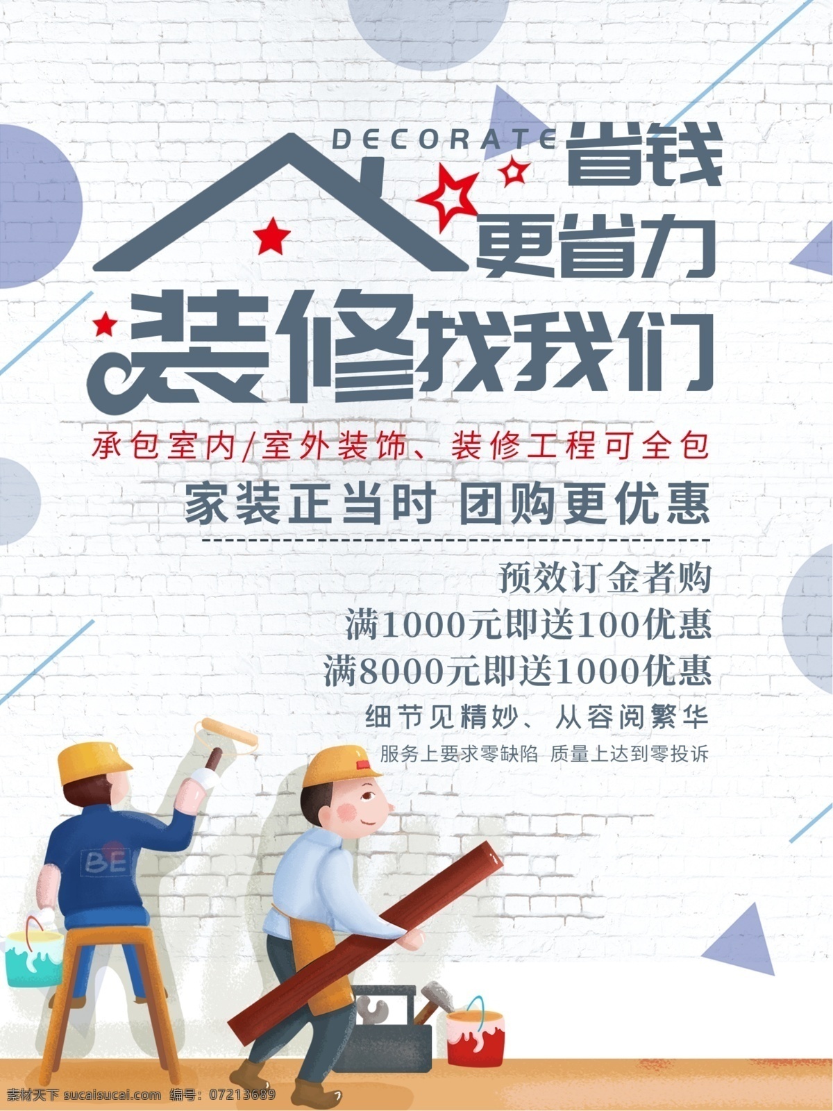 装修海报 装修 装修广告 装修展架 绿色装修 新房装修 装修公司海报 装修促销 装修店面 房屋装修 店铺装修 我们最省钱 装修展位 装修特惠 装修展厅 装修店铺 淘宝装修 淘宝店装修 网店装修 室内装修 装修宣传单 装修房屋 房子装修 买房送装修 家装 装饰 专业装修 一站式 装修找我们 装修定制