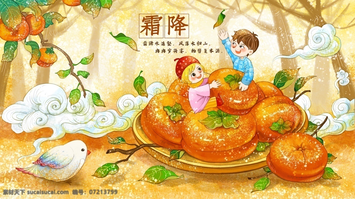 秋季 霜降 节气 中国 风 卡通 人物 柿子 插画 中国风 小清新 鸟 橙黄 节日节气