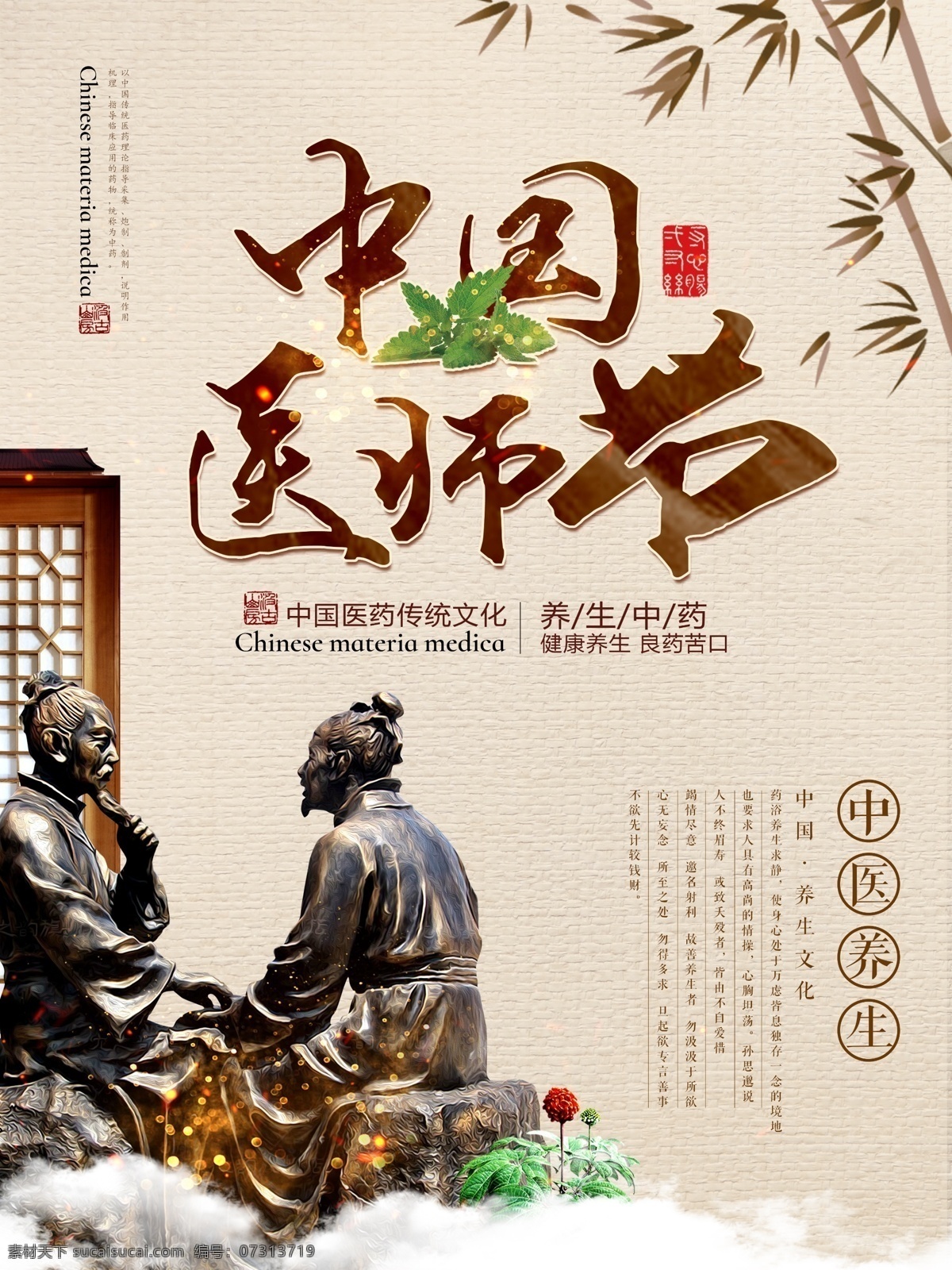 复古 中国 风 医师 节 中医 文化 海报 清新 中国风 传统 养生 中药 中国医师节 医师节 中医文化