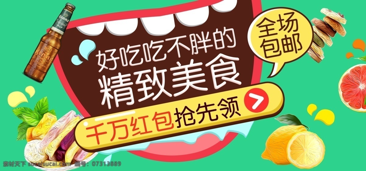 水果 饮料 零食 促销 食品 banner 绿色 创意 全场包邮 水珠 热闹 手绘 醒目