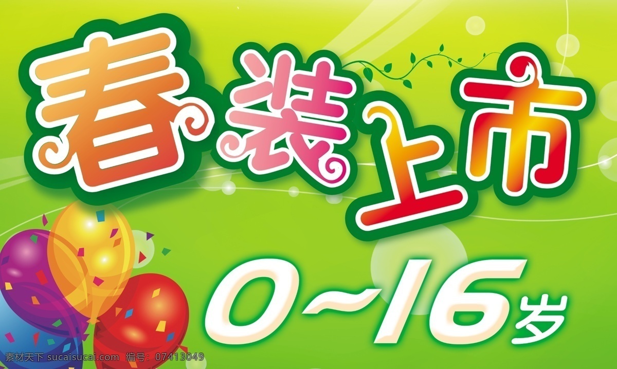 草 草地 春 春季海报 春暖花开 春色 春天 春天背景 春装上市海报 春装上市 新装上市 星星 流星 立体字 树叶 蝴蝶 童装 绿色 广告设计模板 春天图片 春天海报 春天吊旗 花朵 源文件 海报背景图