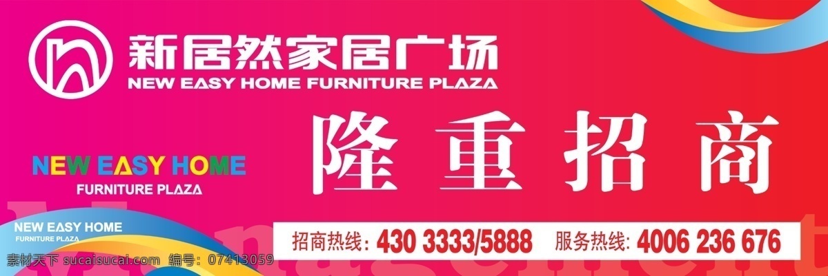 广告设计模板 隆重招商 源文件 新 居然 家居 广场 招商 海报 模板下载 logo 粉色炫丽背景 其他海报设计