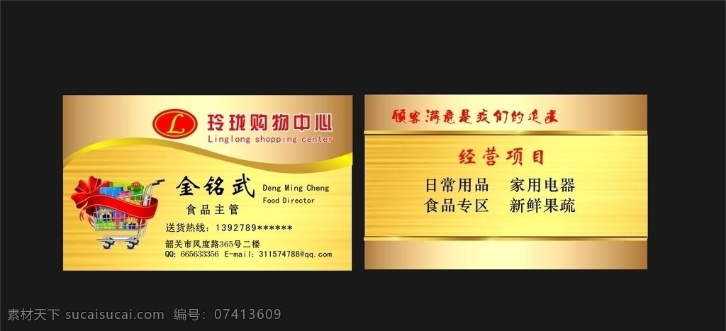 百货商店名片 超市 购物中心 百货商店 食品主管 名片 名片卡片