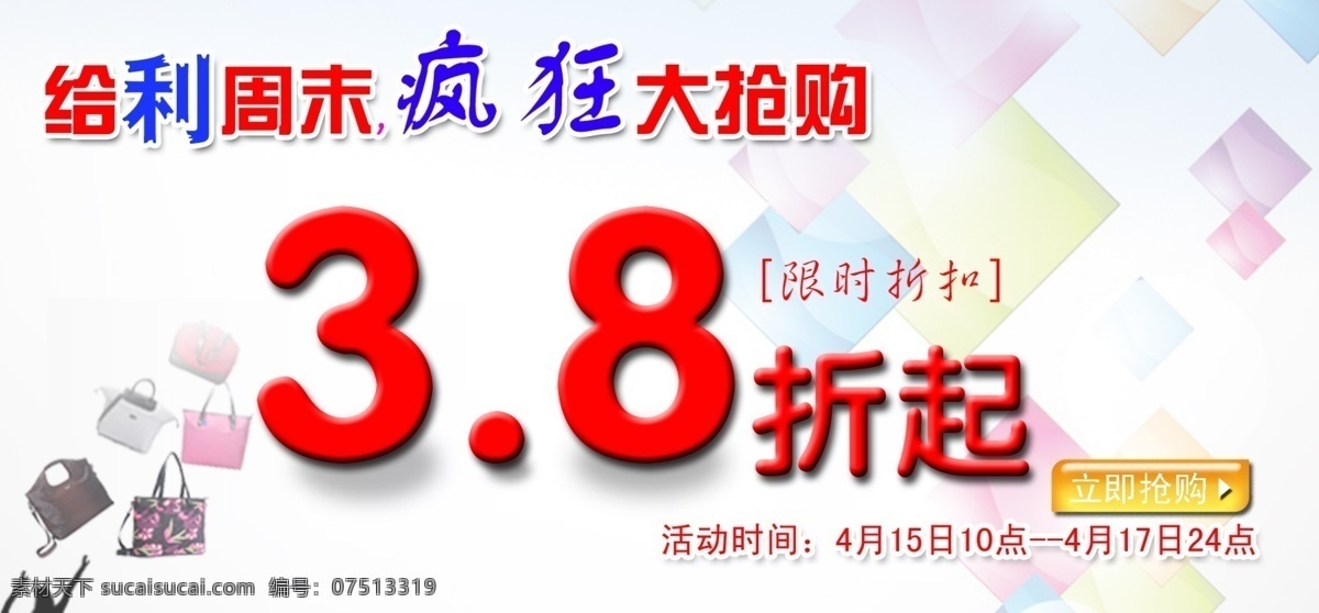 周末 疯狂 抢购 分层 包包 三八 时尚背景 时尚购物 源文件 折 周末疯狂抢购 节日素材 妇女节