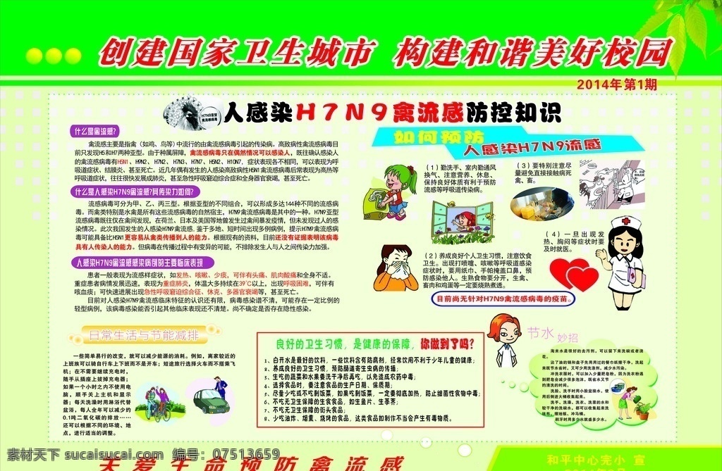 创卫展板 绿色 渐变 浇花 骑自行车 汽车 郊游 禽流感 洗手 医生 卡通人物 爱心 树叶 卫生习惯 健康保障 展板模板