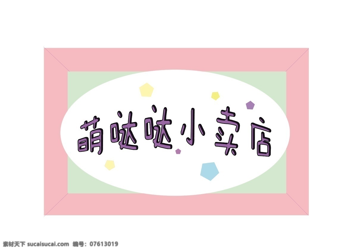 萌哒哒小店 logo 彩色 萌 可爱 标签 标志图标 其他图标