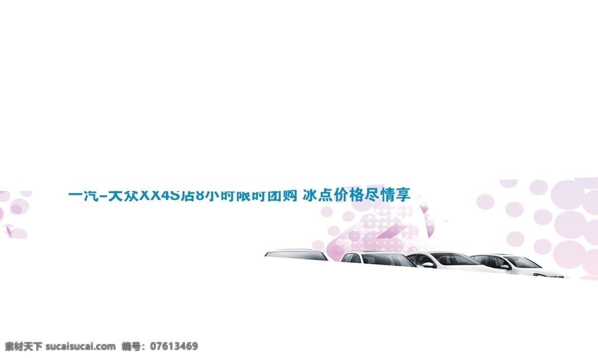 大众广告 大众 汽车广告 海报 背景画 背景板 户外广告 喷画 汽车 聚惠出众 限时团购 冰点 粉红色背景 大众全车系 箭头 圆圈 简洁背景 五彩缤纷 纷纷 psd分层图 清爽 淡雅 广告设计模板 源文件
