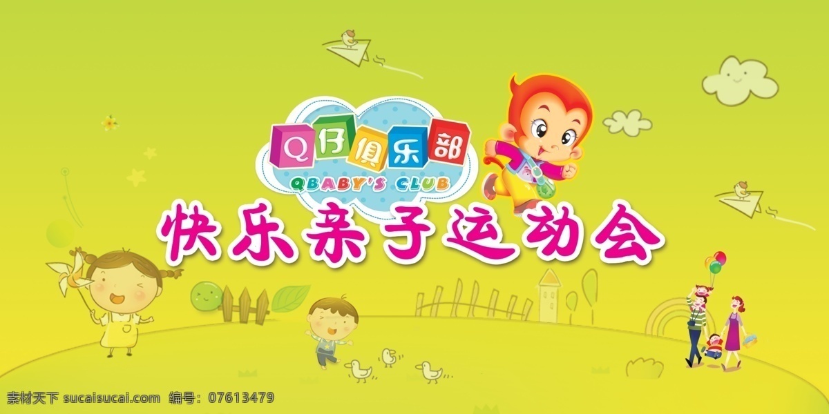 运动会 亲子运动会 卡通背景 六一儿童节 卡通人物 q仔俱乐部 q仔 广告设计模板 源文件