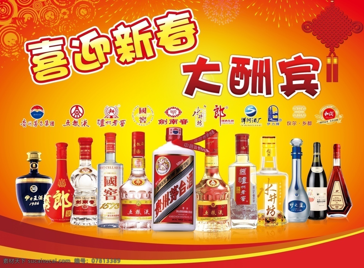 酒标志 茅台 五粮液 国窖 洋河 乡都 郎酒 水井坊 和阗石榴酒 中国结 烟花 名酒 酒展示图 红色