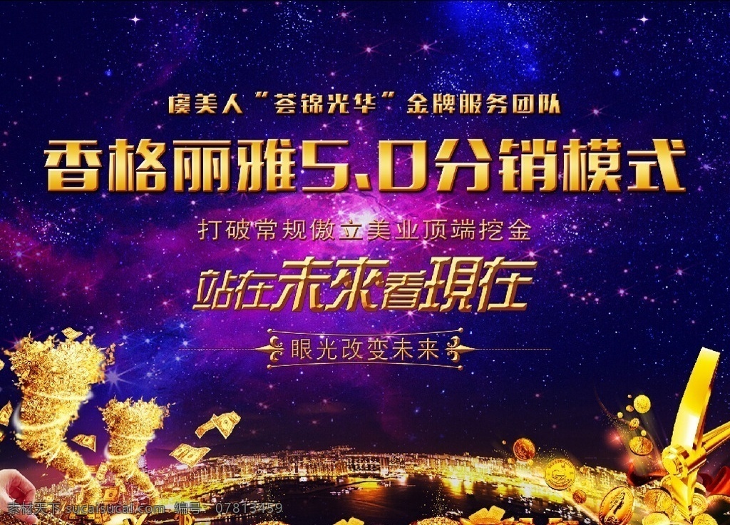 虞美人 活动 背景 活动背景 舞台背景 活动海报 舞台海报 会议背景 站在未来 看现在 金融 龙卷风 挖金 美容 微整形 海报 分销模式 香格丽雅