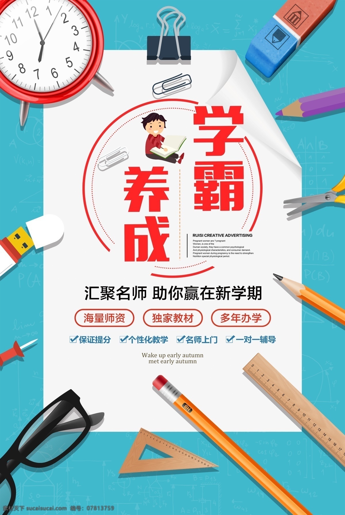 时尚 学 霸 养成 培训 招生 海报 招生海报 学校 开学 英语 辅导班 周末辅导 学习辅导 补习班 学霸培训 早教 辅导班海报 培训班招生 家教 小学辅导班 高中辅导班 高考冲刺 语文 数学 学霸养成 学霸 培训招生 时尚培训