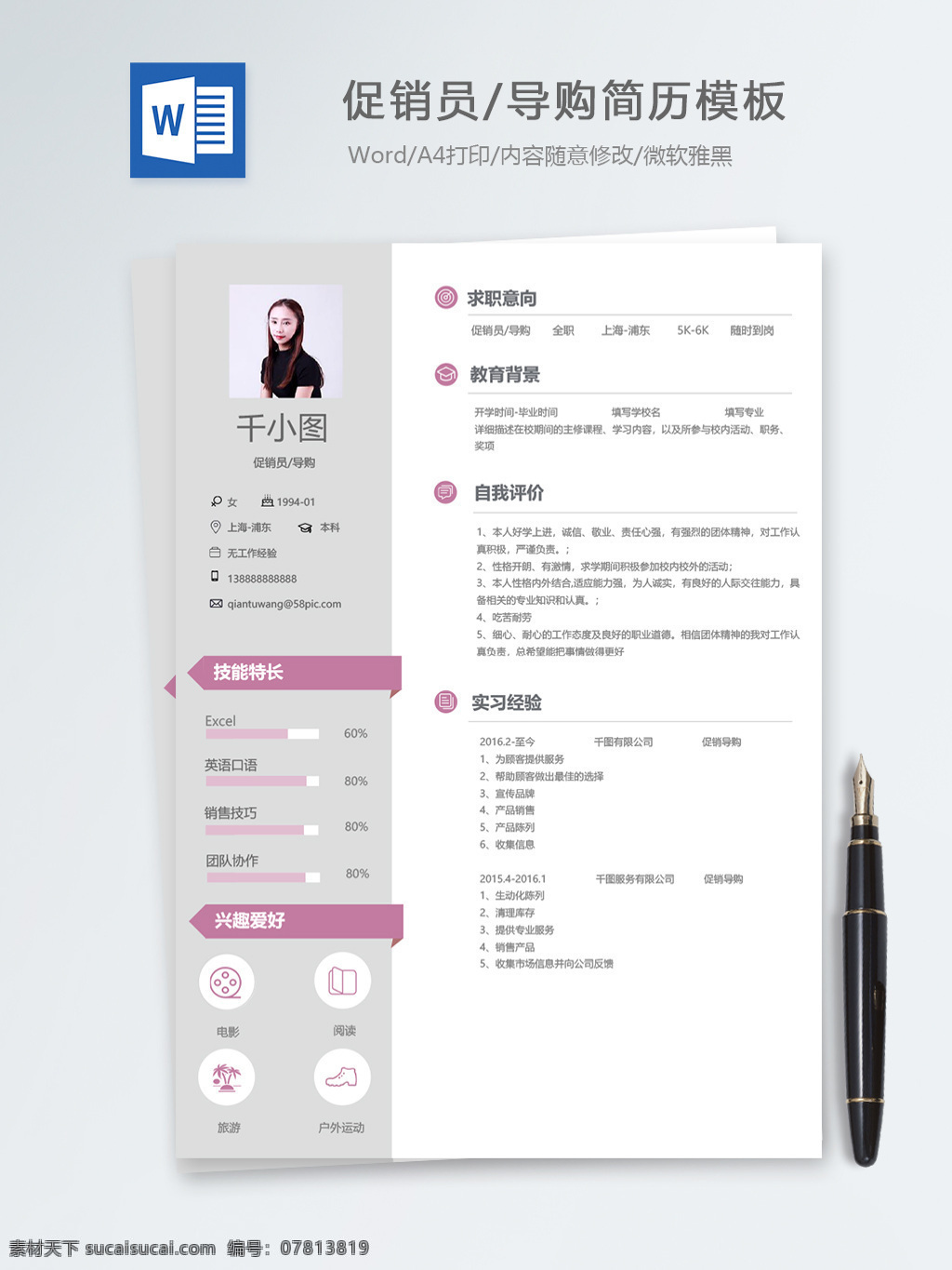 促销员 导购 应届 毕业生 个人简历 模板 紫色 商务 简历 简历模板 销售 粉色 应届毕业生 个人简历模板