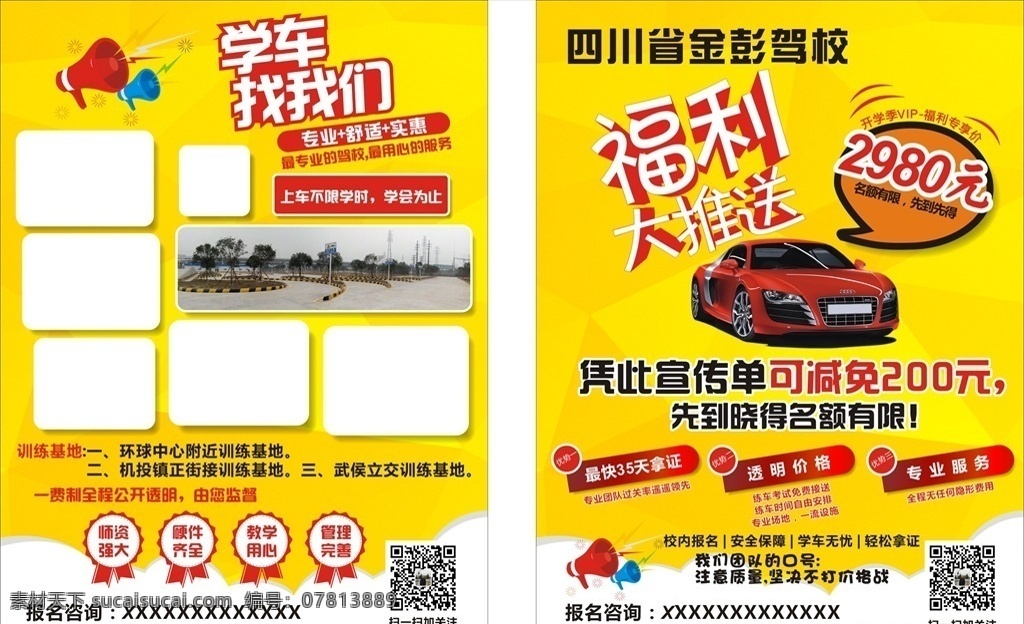 驾校dm单 驾校 dm单 场地 文字 dm宣传单 生活百科