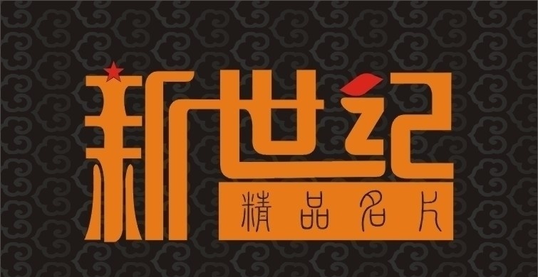 新世纪标志 新世纪 名片 星星 挂历 吊历 矢量