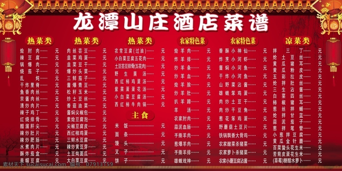 菜单菜谱 灯笼 饭店菜谱 古代灯笼 广告设计模板 花边 花纹 源文件 山庄酒店菜谱 山庄酒店菜单 酒店菜馆 古代房檐 柳树背景 挂灯 古代房远景 画册 菜单 菜谱 封面