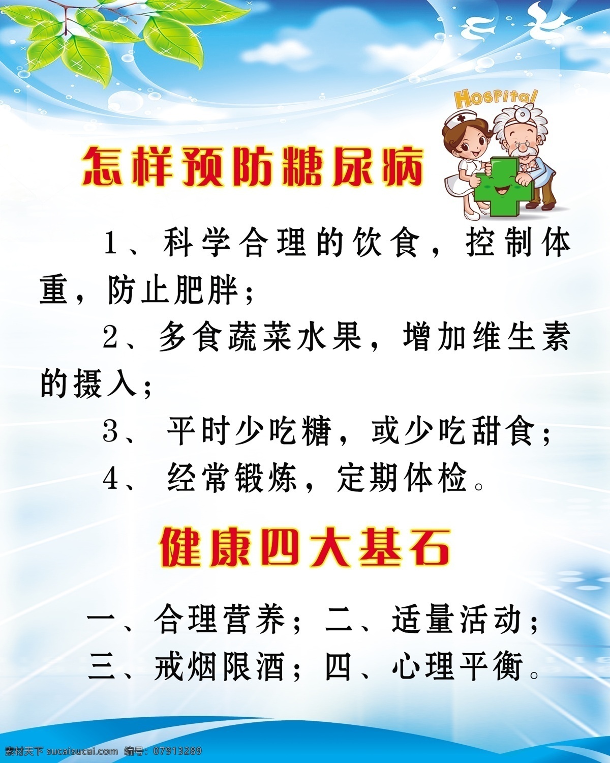 广告设计模板 护士 健康四大基石 卡通人物 卡通医生 蓝色背景 蓝天 绿叶 养生 海报 模板下载 养生海报 怎么样 预防 糖尿病 展板 展板模板 源文件 海报背景图