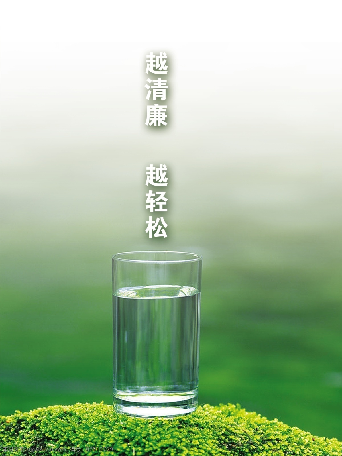 廉政 展板 广告设计模板 绿地 绿色背景 水杯 源文件 展板模板 l 水杯中的清水 越清廉 越轻松 其他展板设计