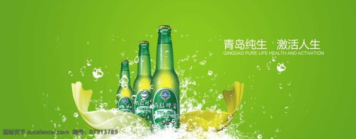 青岛啤酒 啤酒 网页模板 源文件 中文模版 模板下载 矢量图 日常生活