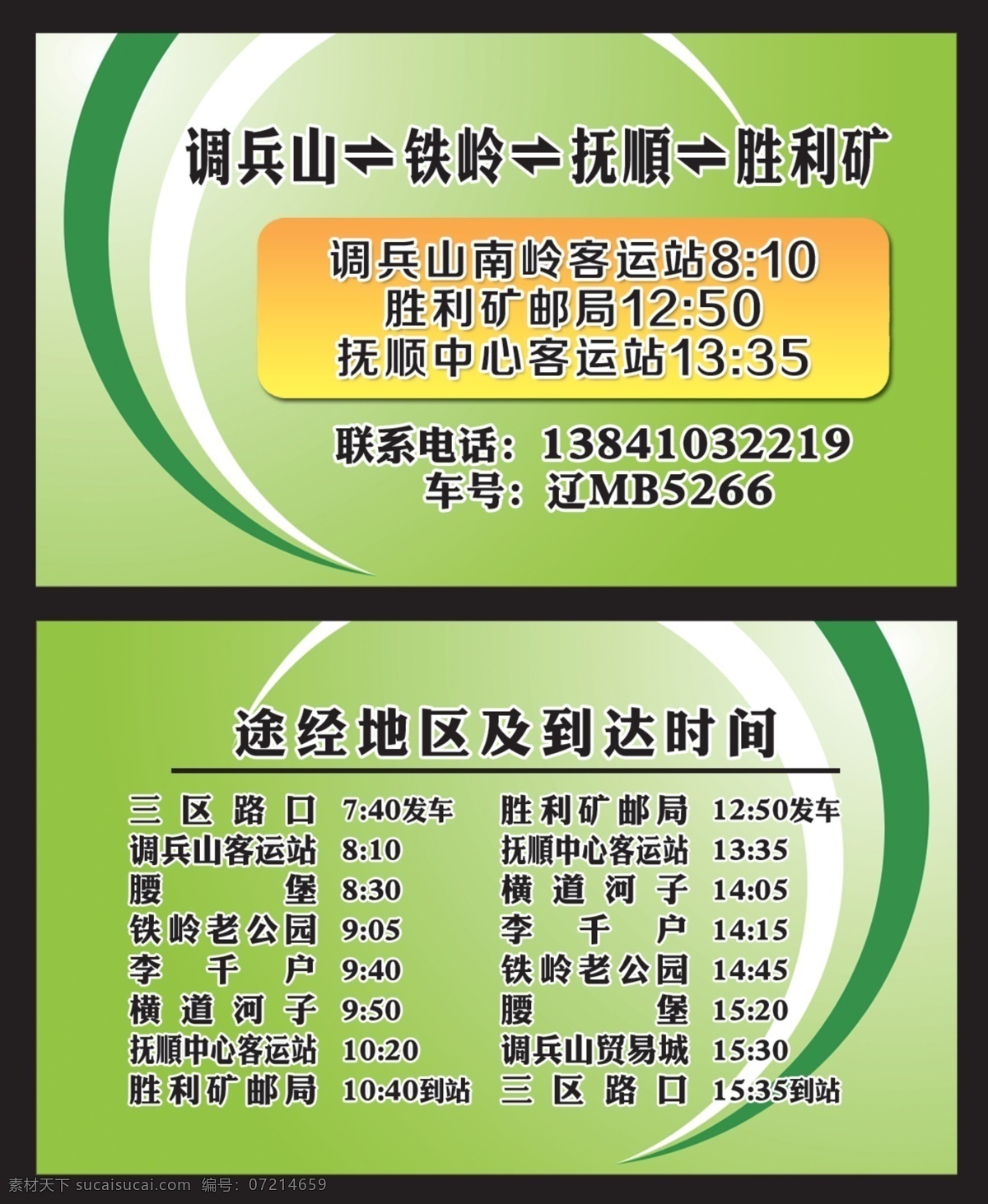 客车名片 名片 卡片 代金券 分层 绿底 绿色 汽车到达时间 行车时间 行车表 海报 名片卡片