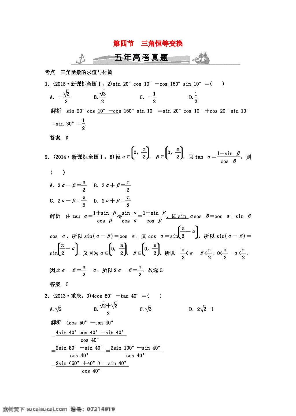 数学 人教 版 高考 真题 分类 汇编 2016 届 复习 第四章 第四节 三角恒等变换 理全国通用 高考专区 人教版 试卷