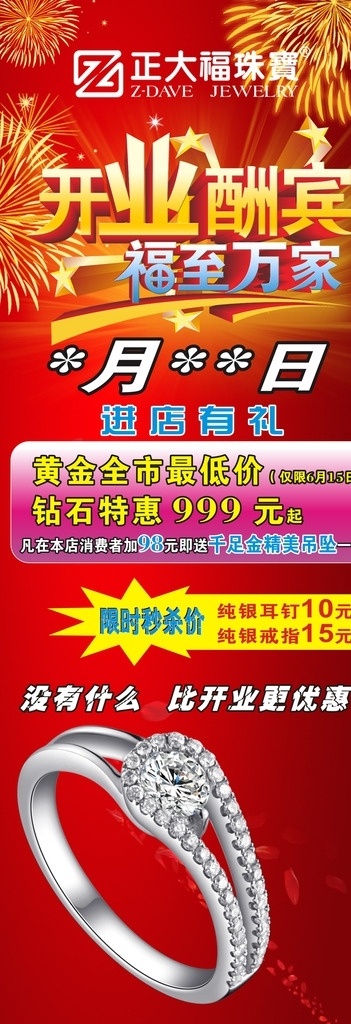 开业展架 正大福 珠宝 开业 宣传单 白金 白银 活动 扫一扫 微信 奖品 酬宾 钻石 黄金 隆重开业 开业酬宾 优惠 展板模板