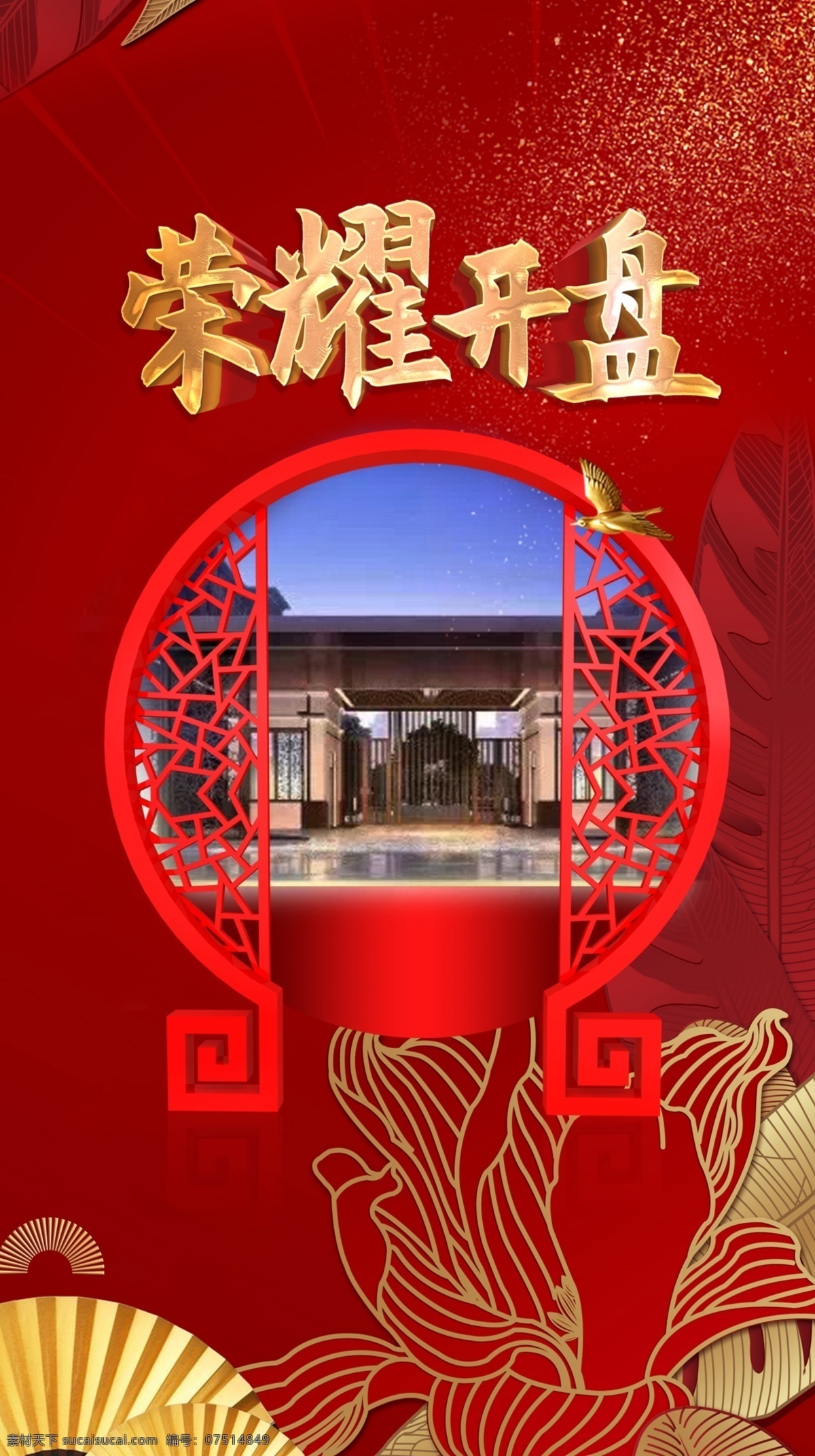 荣耀开盘 地产 项目 喜庆节日 中国风 红色