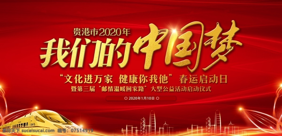 我们的中国梦 中国梦 文化进万家 健康你我他 春运启动日 春运 温暖 回家路 公益活动 公益 文化 文艺 返乡 农民工 邮政